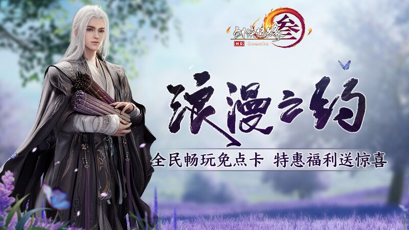 全民畅玩福利盛启 《剑网3》&ldquo;浪漫之约&rdquo;等你赴约