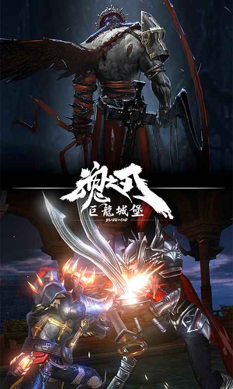 魂之刃：巨龙城堡