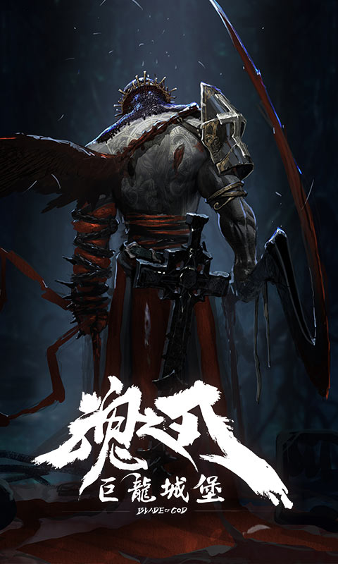 魂之刃：巨龙城堡