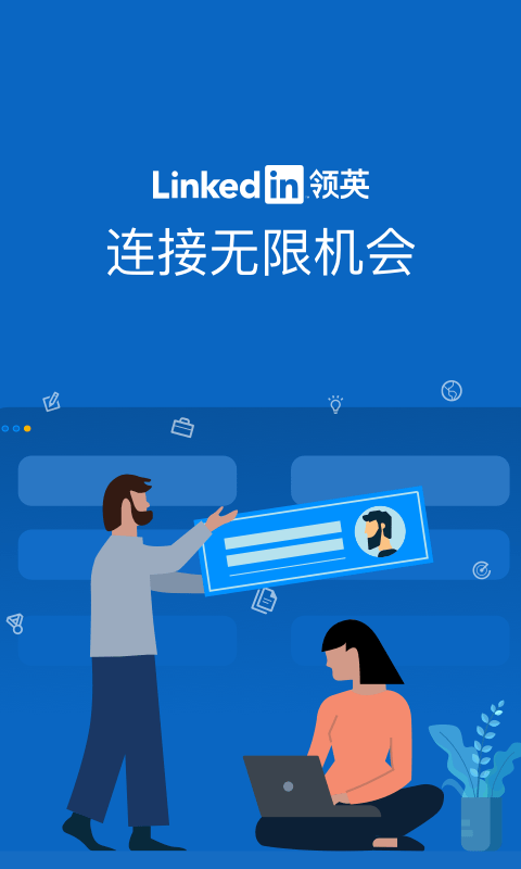 LinkedIn领英
