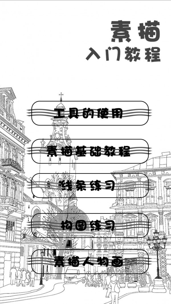 素描基础入门教程