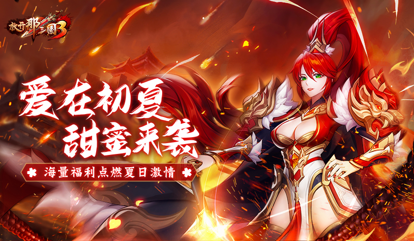 《放开那三国3》爱在初夏甜蜜来袭 海量福利点燃夏日激情