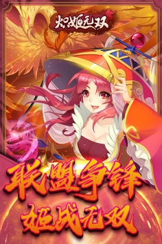 炽姬无双九游版