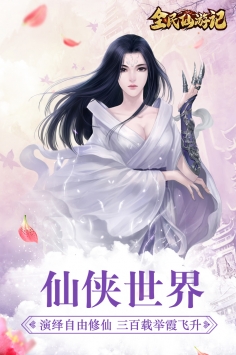 全民仙游记九游版