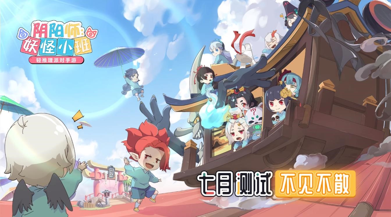 《阴阳师:妖怪小班》7月全渠道首测,520发布会邀你在线推理! 《阴阳师:妖怪小班》7月全渠道首测,520发布会邀你在线推理!