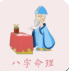 生辰八字周易算命