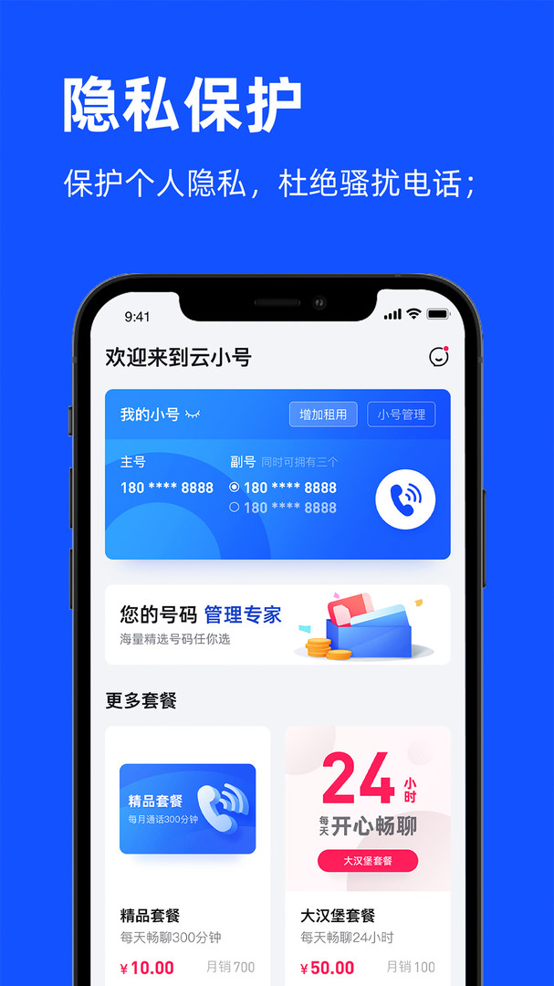 云小号网络电话