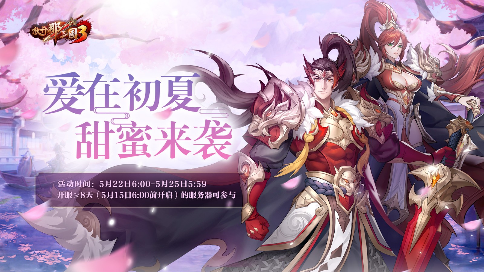 《放开那三国3》爱在初夏甜蜜来袭 海量福利点燃夏日激情 《放开那三国3》爱在初夏甜蜜来袭 海量福利点燃夏日激情