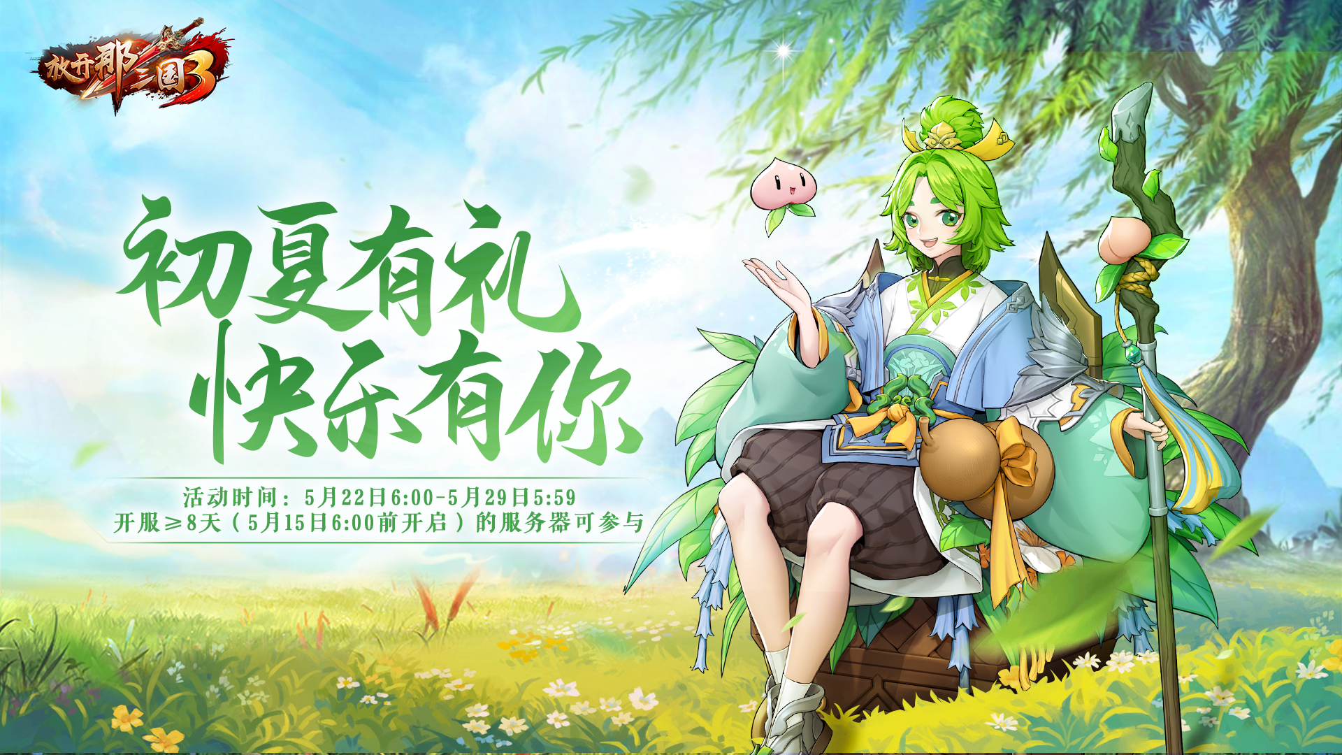 《放开那三国3》爱在初夏甜蜜来袭 海量福利点燃夏日激情 《放开那三国3》爱在初夏甜蜜来袭 海量福利点燃夏日激情
