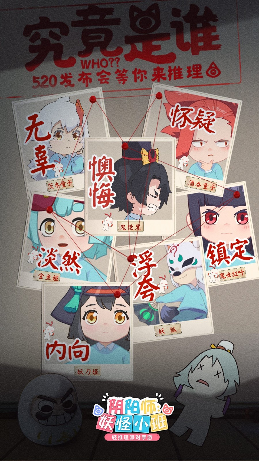 《阴阳师:妖怪小班》7月全渠道首测,520发布会邀你在线推理! 《阴阳师:妖怪小班》7月全渠道首测,520发布会邀你在线推理!