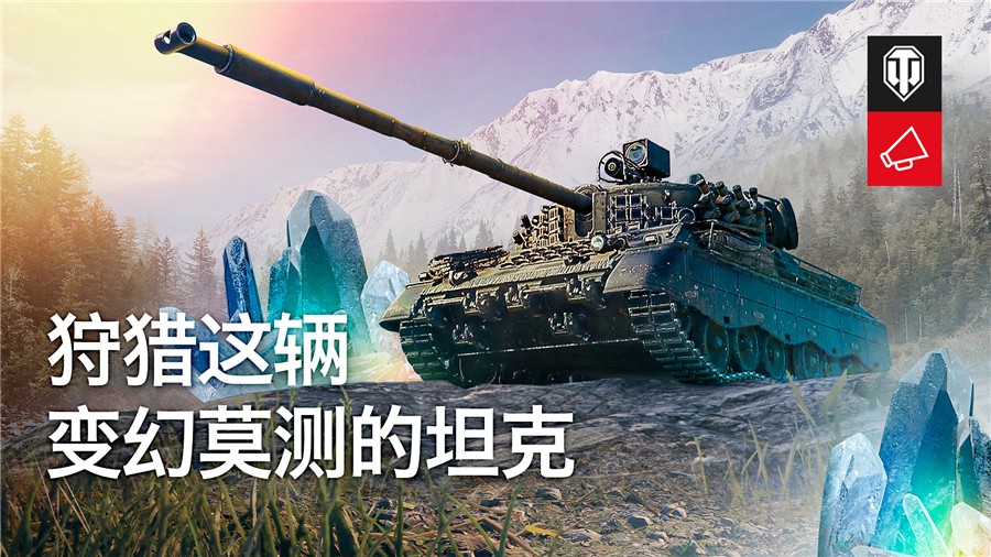 奇幻珍兽等你狩猎《坦克世界》水晶挑战赢D系中坦 奇幻珍兽等你狩猎《坦克世界》水晶挑战赢D系中坦