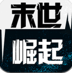 末世崛起