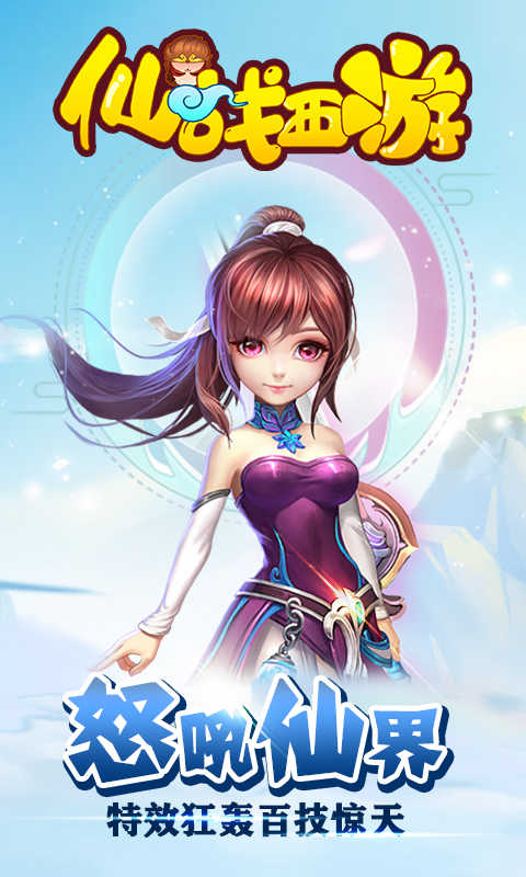 仙战西游