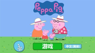 小猪佩奇：假期