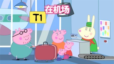 小猪佩奇：假期