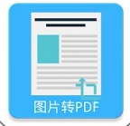 图片pdf转换器