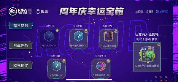 《FIFA足球世界》闪耀三周年,丰富活动精美奖励邀你向热爱开球! 《FIFA足球世界》闪耀三周年,丰富活动精美奖励邀你向热爱开球!