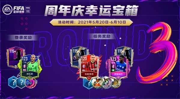 《FIFA足球世界》闪耀三周年,丰富活动精美奖励邀你向热爱开球! 《FIFA足球世界》闪耀三周年,丰富活动精美奖励邀你向热爱开球!
