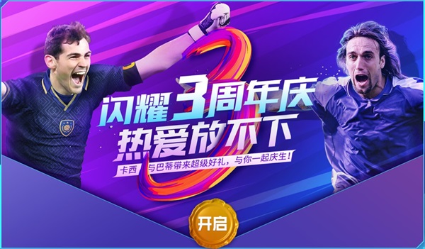 《FIFA足球世界》闪耀三周年,丰富活动精美奖励邀你向热爱开球! 《FIFA足球世界》闪耀三周年,丰富活动精美奖励邀你向热爱开球!