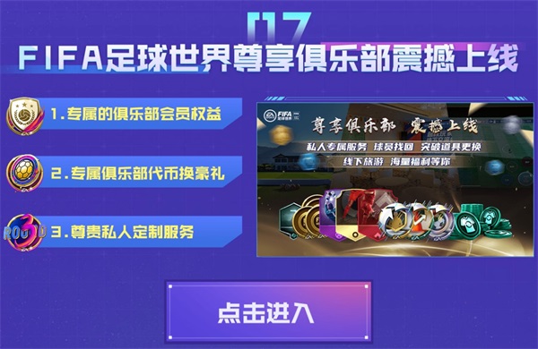 《FIFA足球世界》闪耀三周年,丰富活动精美奖励邀你向热爱开球! 《FIFA足球世界》闪耀三周年,丰富活动精美奖励邀你向热爱开球!