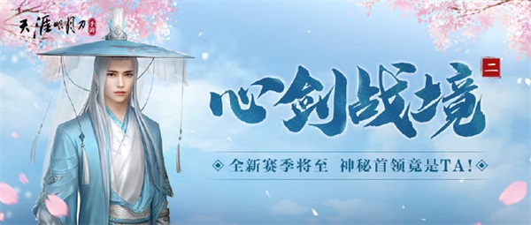 【喜迎IP六周年】天刀手游“天赐节”主题版本5.24上线 【喜迎IP六周年】天刀手游“天赐节”主题版本5.24上线