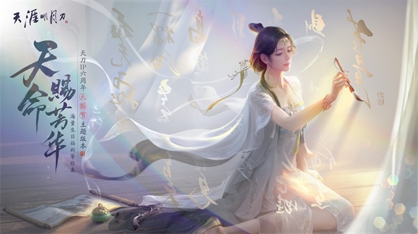 【喜迎IP六周年】天刀手游&ldquo;天赐节&rdquo;主题版本5.24上线