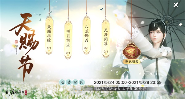 【喜迎IP六周年】天刀手游“天赐节”主题版本5.24上线 【喜迎IP六周年】天刀手游“天赐节”主题版本5.24上线
