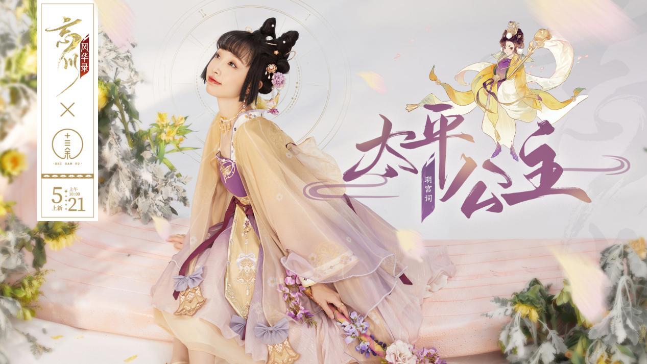 5月24日 周一   忘川风华录x十三余联名系列华服开现已开售！穿名士同款华服，展现国风魅力！