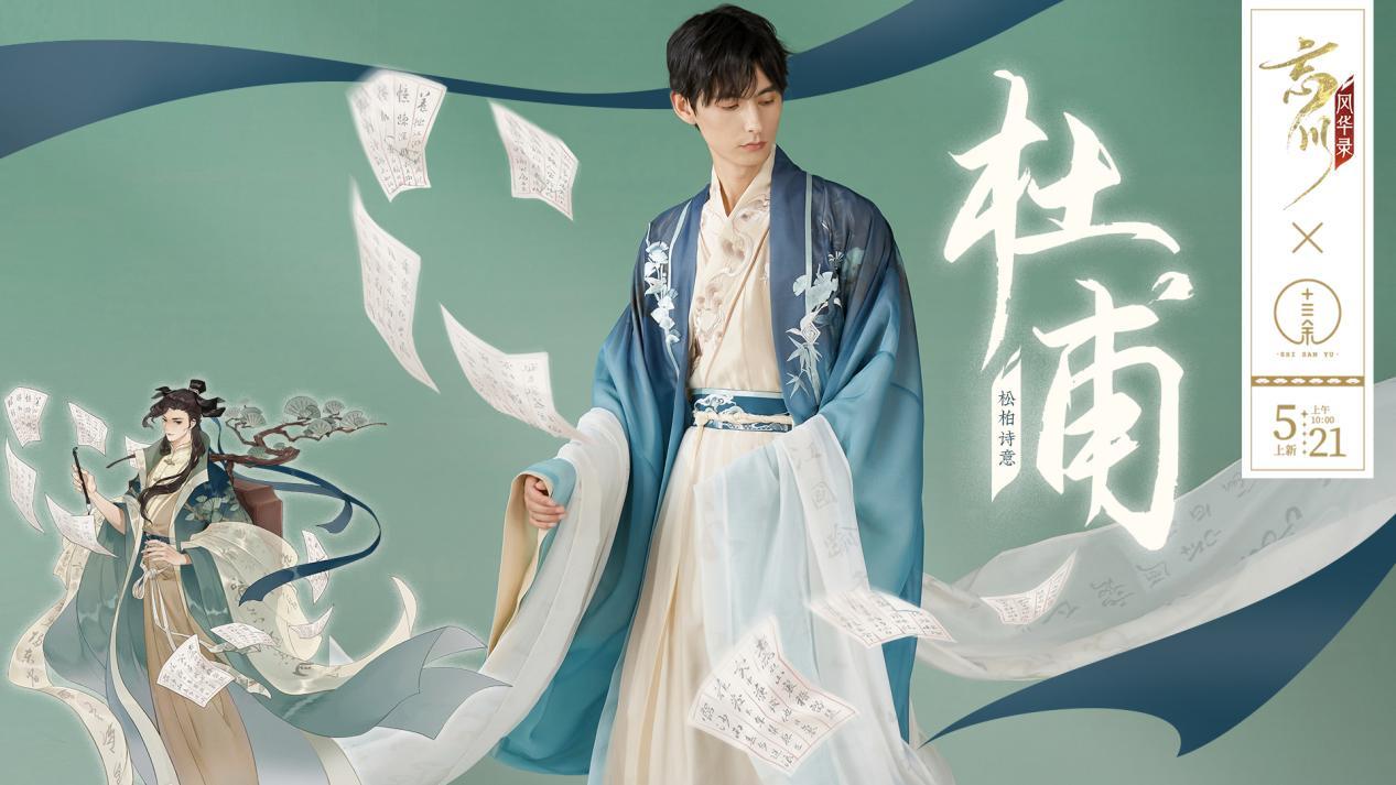 5月24日 周一   忘川风华录x十三余联名系列华服开现已开售！穿名士同款华服，展现国风魅力！