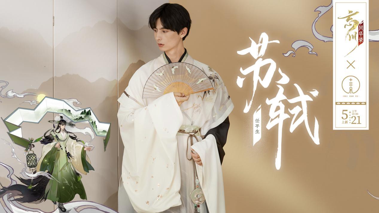 5月24日 周一   忘川风华录x十三余联名系列华服开现已开售！穿名士同款华服，展现国风魅力！
