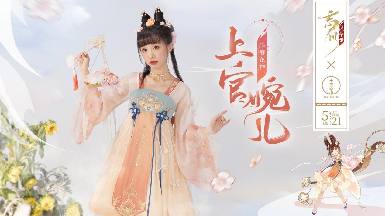 5月24日 周一   忘川风华录x十三余联名系列华服开现已开售！穿名士同款华服，展现国风魅力！