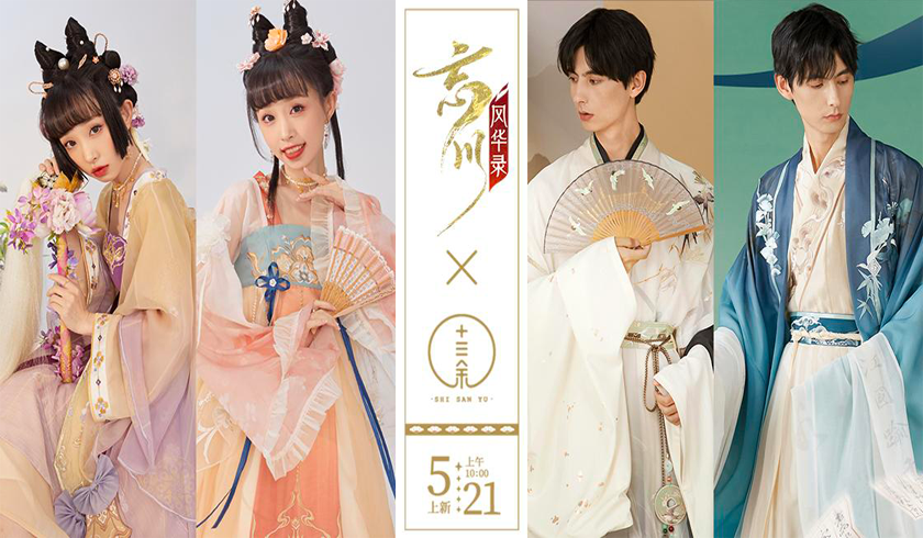 5月24日 周一   忘川风华录x十三余联名系列华服开现已开售！穿名士同款华服，展现国风魅力！