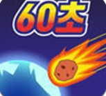地球毁灭前60秒