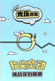 光环大冒险