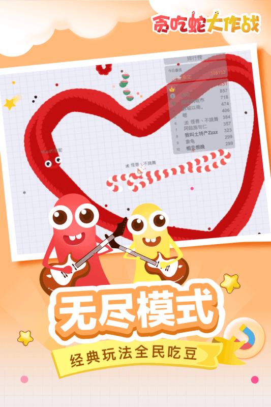 贪吃蛇大作战2