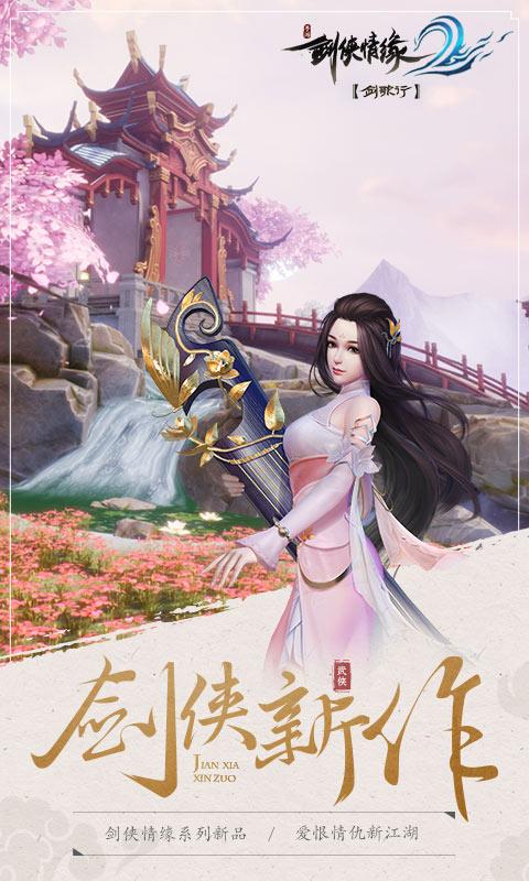 剑侠情缘2:剑歌行