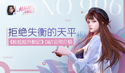 拒绝失衡的天平《杜拉拉升职记》D&T公司介绍