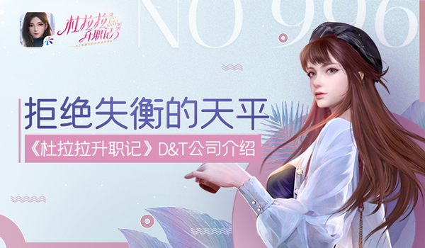 拒绝失衡的天平《杜拉拉升职记》D&T公司介绍 拒绝失衡的天平《杜拉拉升职记》D&T公司介绍