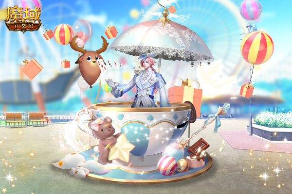 《魔域口袋版》六一主题游乐园开幕:玩心不灭,梦回少年! 《魔域口袋版》六一主题游乐园开幕:玩心不灭,梦回少年!