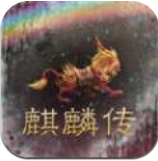 麒麟传