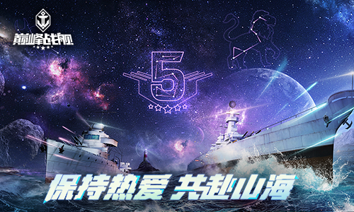 战火点燃!《巅峰战舰》Star Road 2021夏季赛本周拉开大幕 战火点燃!《巅峰战舰》Star Road 2021夏季赛本周拉开大幕