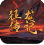 征龙战记