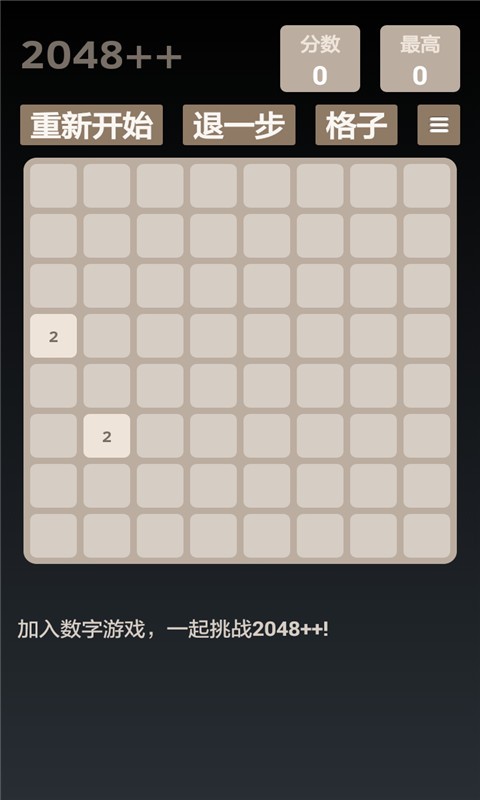 2048经典