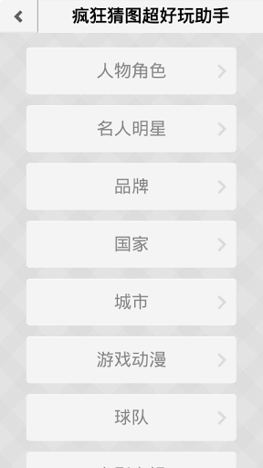 疯狂猜图宝典