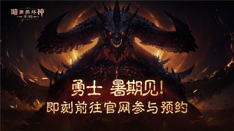 《暗黑破坏神:不朽》制作人访谈,你感兴趣的都在这里 《暗黑破坏神:不朽》制作人访谈,你感兴趣的都在这里