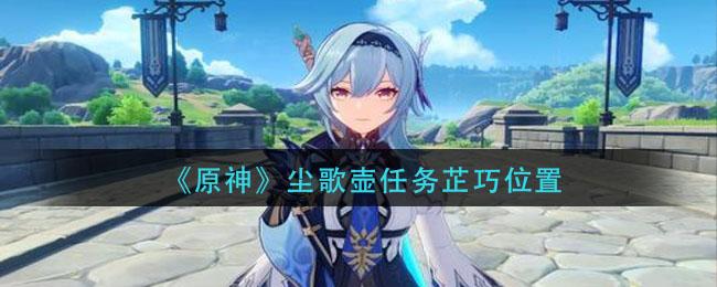 原神尘歌壶作用如何 三步进入别人的尘歌壶 原神尘歌壶作用如何 三步进入别人的尘歌壶