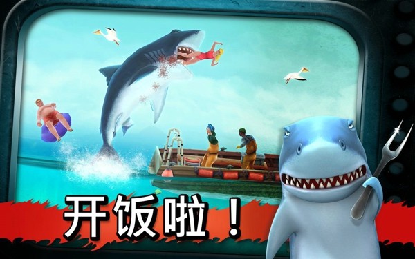 饥饿的鲨鱼进化钻石版