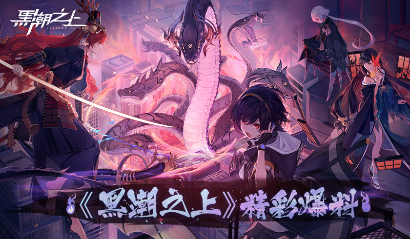 你有一则来自新世界的通讯！《黑潮之上》精彩爆料一篇打尽