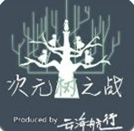 次元树之战