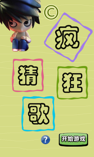 疯狂猜歌